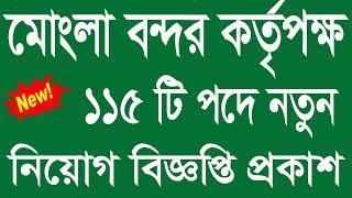 Mongla Port Authority Job Circular 2020 -  MPA Job Circular 2020