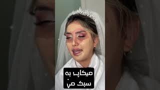 میکاپ اسموکی زیبا #عروس #makeup #makeupartist #bride #wedding #میکاپ_لایت #میکاپ_آرتیست سابسکرایب