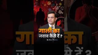  अपनी INSULT का जवाब कैसे दें !! Sonu Sharma Motivational Speech #sonusharma  #shorts  #motivation