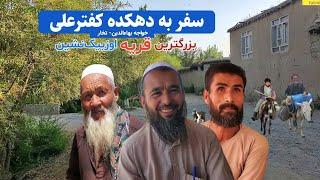 سفر به بزرگترین دهکده اُوزبیک نشین تخار ، دیدار و گفتگو با مردم ، || دهکده ما Our Village