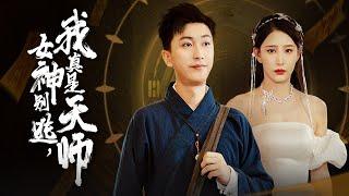 【Multi Sub】[FULL |女神别逃，我真是天师] 道家天师沈凌云，奉师傅之命保护王清韵，在他的保护下，王清韵屡次渡过难关，两人渐渐暗生情愫... #fantasy #lovestory