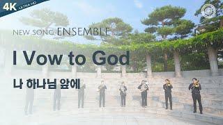 〔새노래 | Ensemble〕 나 하나님 앞에, 하나님의교회 세계복음선교협회