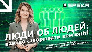  НАВІЩО СТВОРЮВАТИ КОМ'ЮНІТІ? Розмова із засновницею Ukrainian Digital Community