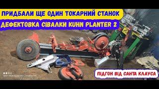 ОБНОВКА в ГОСПОДАРСТВІ РЕМОНТ сівалки Kuhn Planter 2 Купили ще один Токарний станок ТВШ 3