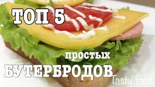 TOP 5 SANDWICHES! 5 Tasty Snacks in 2 Minutes! What to Cook for Breakfast?