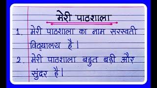 मेरी पाठशाला पर 10 लाइन निबंध || Meri Pathshala par nibandh 10 lines hindi