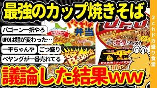 【2ch面白いスレ】最強のカップ焼きそば、決まるｗｗ→スレ民のレスバトル勃発へ