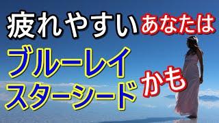 ブルーレイスターシードの特徴と使命とは？疲れやすい、大人しい、真面目、優しいなどの地味な人はブルーレイスターシードかも！