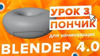 Blender 4.0 Курс "Пончик " - на русском для Начинающих | Часть 3 - Глазурь