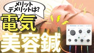 【美容鍼】電気を流す美容鍼の落とし穴とは?!?!