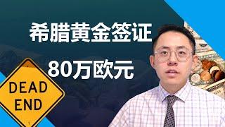 希腊移民涨价80万欧元，希腊移民有哪些不可替代的优势，如何把握25万欧元购房移民时机