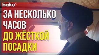 Иранские СМИ распространили утренние кадры полёта президента Ирана Ибрахима Раиси на вертолёте