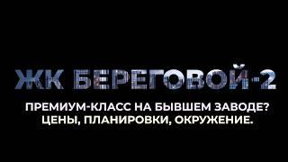 ЖК "Береговой 2" - что не так с этой новостройкой? | Честно о проекте застройщика Главстрой