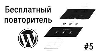 #5 Бесплатный повторитель на Wordpress, Аналог плагина ACF, Посадка вёрстки на Wordpress