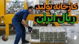 ریال ایرانی؛ بیشتر از آنچه فکر می‌کنید!