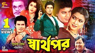 Sharthopor (স্বার্থপর) Bangla Movie | Ilias Kanchan | Diti | Prabir Mitra | Rebeka | Ahmed Sharif