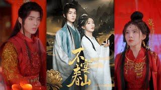 【完整版】段美洋&杨伊墨《不宴春山》前世错付渣男，含恨而终，一睁眼回到出嫁当夜，她果断踹开虚伪世子，转身嫁给了燕京第一纨绔！#短剧 #完結 #蔓蔓書屋 #大结局