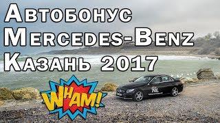 Мерседес автобонус NL International - Казань Татьяна Третьяк