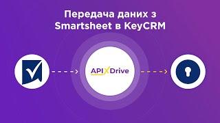 Інтеграція Smartsheet та KeyCRM | Як налаштувати вивантаження нових рядків з Смартшіт в КейСРМ?