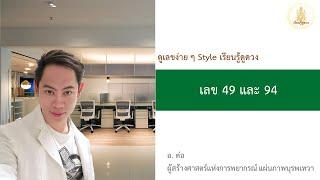 ดูเลขง่าย ๆ Style เรียนรู้ดูดวง เลข 49