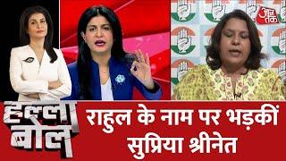 Halla Bol: राहुल के नाम पर भड़कीं सुप्रिया श्रीनेत | Anjana Om Kashyap | Maharashtra Political Crisis