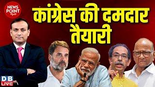 #dblive News Point Rajiv :Congress की दमदार तैयारी | Rahul Gandhi | PM modi | Uddhav | Sharad Pawar