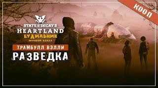 State of Decay 2  Хартленд прохождение #19 ● РАЗВЕДКА В МАРШАЛЛЕ