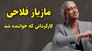 بیوگرافی مازیار فلاحی | همه چیز درباره مازیار فلاحی از کارگردانی تا مهاجرت