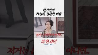 한가인이 어린나이에 연정훈과 결혼한 이유?