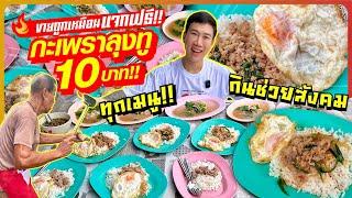 Selling cheap like giving it away for free! Uncle Tu's Pad Krapow 10 baht!! Every menu! Super cheap!