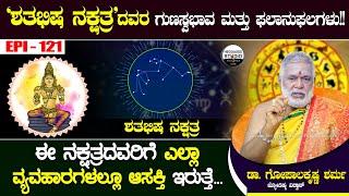 ಶತಭಿಷ ನಕ್ಷತ್ರದವರ ಗುಣಸ್ವಭಾವ ಮತ್ತು ಫಲಾನುಫಲಗಳು!!|| Shatabhisha Nakshatra | GopalaKrishna Sharma Epi 121