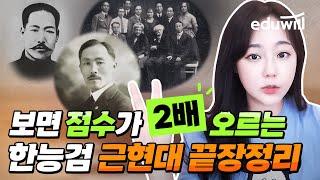 보면 점수가 2배 오르는 한능검 근현대 끝장정리｜한능검 근현대사｜67회 한능검 1급｜최한나 교수｜에듀윌 한국사