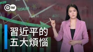 習近平最頭疼的五個難題 | DW德媒怎麽説