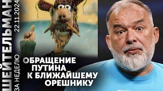 Обращение Путина к ближайшему Орешнику. Невзирая на Невзорова. Мемуары Меркель меркнут. Хорошие мины