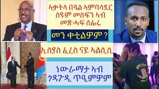 #ንሓዉ ዓጋመ ኢሉ ዝዓጸወ ባርያ ህግደፍ #ኣማውታ በዓል ስዩም መስፍን ኣብ መጽሓፍ ሰፊሩ #ኢሰያስ ፈረስ ኣልሲሲ #lbonatv #eritrea_news