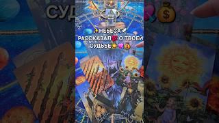 НЕБЕСА️ РАССКАЗАЛИ О ТВОЕЙ СУДЬБЕ 