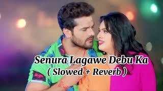 Senura Lagawe Debu Ka ( Slowed + Reverb ) Khesari Lal yadav new song | lofimusic 560 |