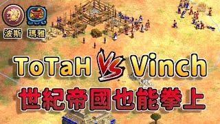 【世紀帝國2決定版】波斯TC爆居然上演拳上 瑪雅 vs 波斯