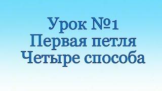 Уроки вязания крючком. Урок №1. Первая петля. Четыре способа.