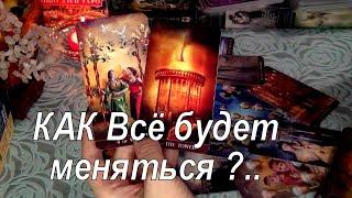 ОГОТРАНСФОРМАЦИЯ НА КАКОМ ВЫ ЭТАПЕ? КАК ВСЕ БУДЕТ МЕНЯТЬСЯ?.. Гадание Таро