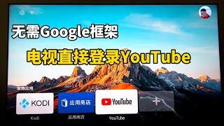 无需谷歌Google框架，电视直接安装登录观看官方YouTube，非第三方APP，非常好用！