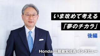 【Honda Stories動画】Honda三部敏宏社長が語る夢のチカラ 後編