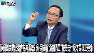 陳佩琪突開記者會為掩蓋啥？ 吳子嘉：保險箱「查扣清單」被帶走什麼才是真正要命！-0912【關鍵時刻2200精彩3分鐘】