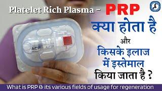 #PRP क्या होता है और किसके इलाज में इस्तेमाल किया जाता है ? PRP Platelet Rich Plasma Injection