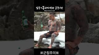 꽁치찌개 제대로 먹는 한국인｜출처.산으로 간 달건 Mountain Gangster