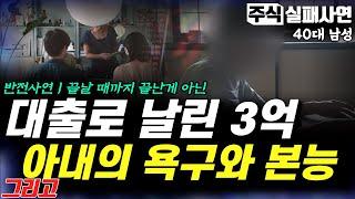 주식실패사연｜3억을 날리고 이혼했는데 투자실패가 아닌 아내의 '이것' 때문입니다