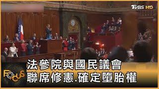 法參院與國民議會 聯席修憲.確定墮胎權 ｜方念華｜FOCUS全球新聞 20240305@tvbsfocus