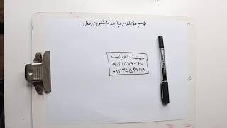 دعانویس یهودی: پابند معشوق ویامعشوقه وقفل ماندگاری 99سالهدرتضمینی 09022876367_09335529119
