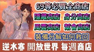 【逆水寒】69等必買全商店｜裝備分解如何救回｜隱藏商店｜風雲商店｜幫會商店｜身分商店｜盈玉｜#逆水寒 #逆水寒禮包碼 #逆水寒職業 #逆水寒套裝 #阿翊 #遊戲 #手遊 #逆水寒百煉 #逆水寒裝備