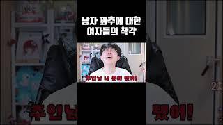 남자 꽈추에 대한 여자들의 착각